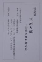 三河万歳 : 伝承された舞の形 : 特別展