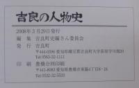 吉良の人物史