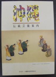 沖縄伝統芸能案内