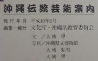 沖縄伝統芸能案内