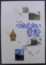 つたえたい常滑