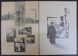 写真集 なつかしき常滑　1・2　計2冊