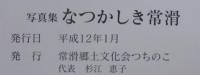 写真集 なつかしき常滑　1・2　計2冊