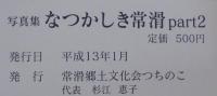 写真集 なつかしき常滑　1・2　計2冊