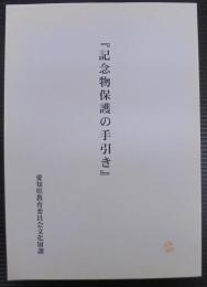 記念物保護の手引き