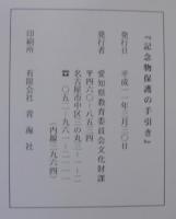 記念物保護の手引き