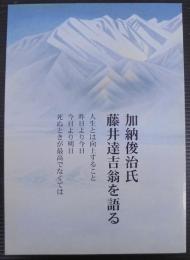 加納俊治氏 藤井達吉翁を語る