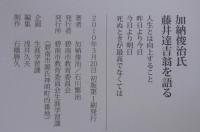 加納俊治氏 藤井達吉翁を語る