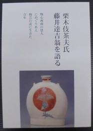 栗木伎茶夫氏 藤井達吉翁を語る