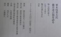 栗木伎茶夫氏 藤井達吉翁を語る