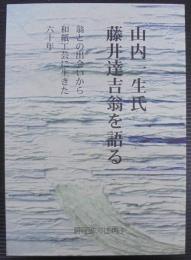 山内一生氏 藤井達吉翁を語る