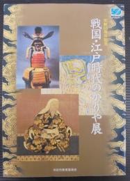 戦国・江戸時代のかりや展