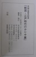 戦国・江戸時代のかりや展