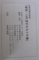 戦国・江戸時代のかりや展