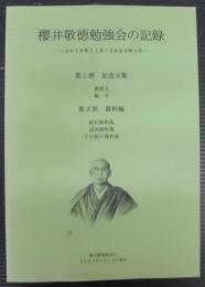 櫻井敬徳勉強会の記録　2015年11月～2020年1月