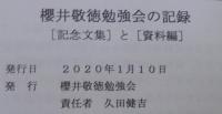 櫻井敬徳勉強会の記録　2015年11月～2020年1月