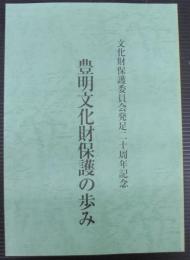 豊明文化財保護の歩み