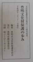 豊明文化財保護の歩み