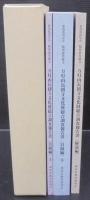 万灯山長圓寺文化財総合調査報告書 : 愛知県西尾市板倉家菩提寺　目録編上下2冊＋解説編　計3冊