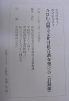 万灯山長圓寺文化財総合調査報告書 : 愛知県西尾市板倉家菩提寺　目録編上下2冊＋解説編　計3冊