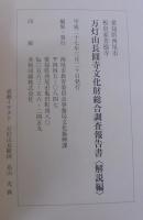 万灯山長圓寺文化財総合調査報告書 : 愛知県西尾市板倉家菩提寺　目録編上下2冊＋解説編　計3冊