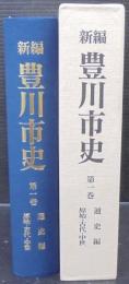 新編豊川市史