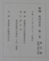 新編豊川市史