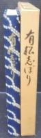 有松しぼり