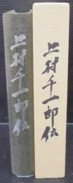 上村千一郎伝
