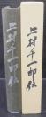 上村千一郎伝