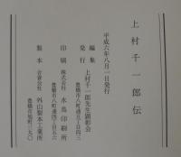 上村千一郎伝