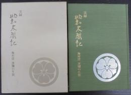 実録昭和太閤記 : 梅村清波瀾の生涯