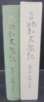 実録昭和太閤記 : 梅村清波瀾の生涯