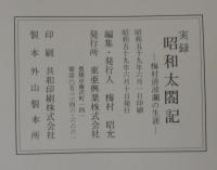 実録昭和太閤記 : 梅村清波瀾の生涯