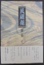 風翩翻 : 歌集
