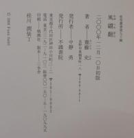 風翩翻 : 歌集