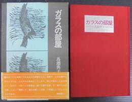ガラスの部屋 : 歌集