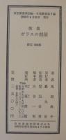 ガラスの部屋 : 歌集