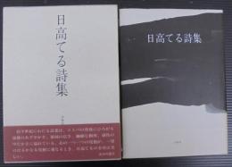 日高てる詩集