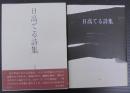 日高てる詩集