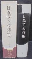 日高てる詩集