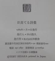 日高てる詩集