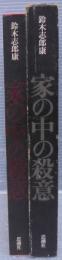 家の中の殺意 : 詩集