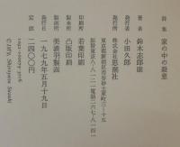 家の中の殺意 : 詩集