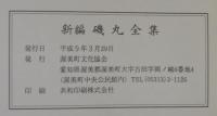 新編磯丸全集