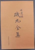 新編磯丸全集