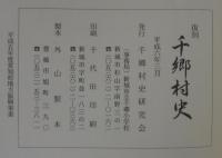 復刻千郷村史