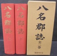 八名郡誌