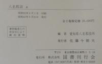 八名郡誌