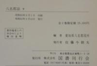 八名郡誌